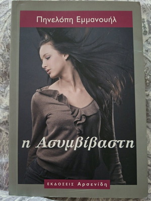 Book I Asymvivasti like new, Arsenidi editions