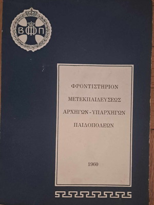 Φροντιστήριο Μετεκπαιδεύσεως Αρχηγών-Υπαρχηγών Παιδοπόλεων 1960 σε άριστη κατάσταση