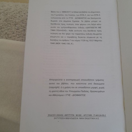 Modern Greek Literature Textbook, 1st Grade Lyceum 2024