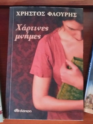 Βιβλία ελληνικής λογοτεχνίας σαν καινούργια, σετ τριών