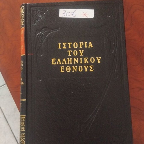 History of the Greek Nation used, volumes 1 to 6
