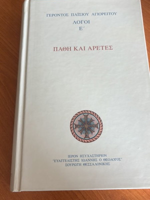 Pathi Kai Aretes book like new, sayings of Elder Paisios
