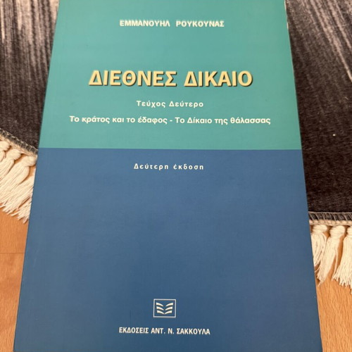 International Law book used, Greek language