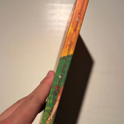 Apo tin Egopoli stin Esypoli children's book new, Greek