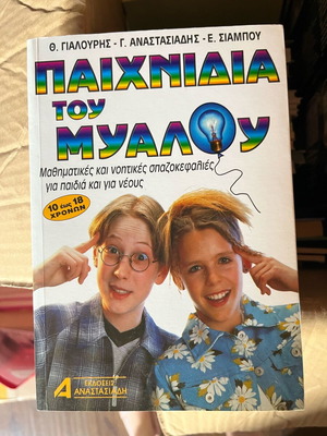 Paichnidia tou Myalou book new, hobby