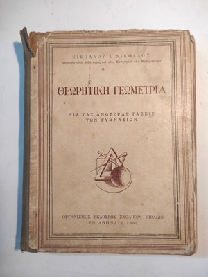 Θεωρητική γεωμετρία μεταχειρισμένη, έκδοση 1953, πανόδετο