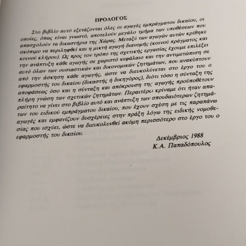Agoges Empragmatou Dikaiou book like new, signed by Konstantinos Papadopoulos