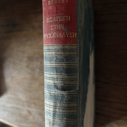Introduction to Psychoanalysis by Sigmund Freud used, Greek edition