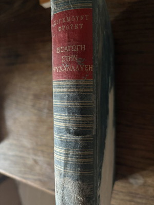 Introduction to Psychoanalysis by Sigmund Freud used, Greek edition