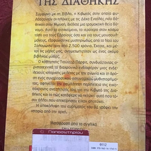 The Lost Ark of the Covenant book new, Greek