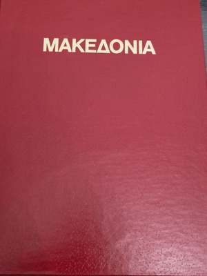 Μακεδονία 4000 χρόνια ελληνικής ιστορίας και πολιτισμού σαν καινούργιο
