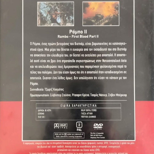 Rambo 2 DVD like new with Greek subtitles