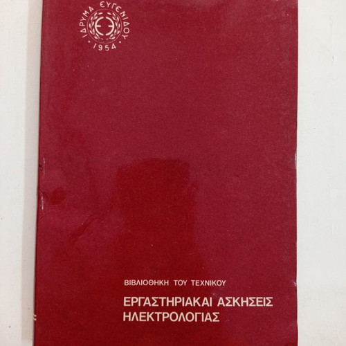 Laboratory Exercises in Electrical Engineering used, Eugenides Foundation 1954