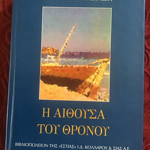 Η Αίθουσα του Θρόνου σκληροδετο βιβλίο σαν καινούργιο, ελληνική λογοτεχνία
