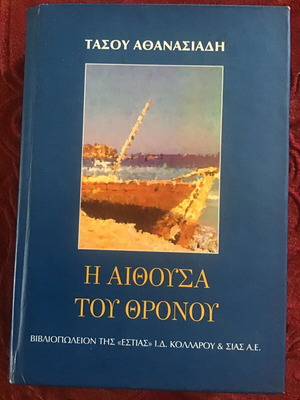 Η Αίθουσα του Θρόνου σκληροδετο βιβλίο σαν καινούργιο, ελληνική λογοτεχνία
