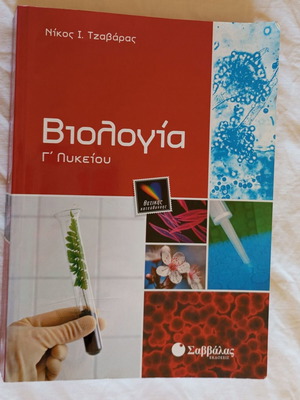 High school biology textbooks Savvalas and Patakis like new