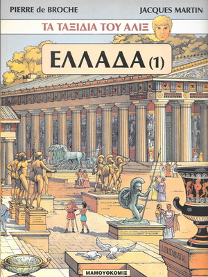 Τα Ταξίδια Του Αλιξ καινούργια, πακέτο δύο βιβλία έκδοση Μαμουθκομικς