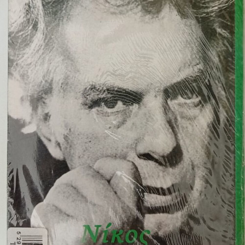 Nikos Koundouros DVD collection new, Greek film archive