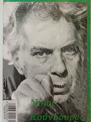 Nikos Koundouros DVD collection new, Greek film archive