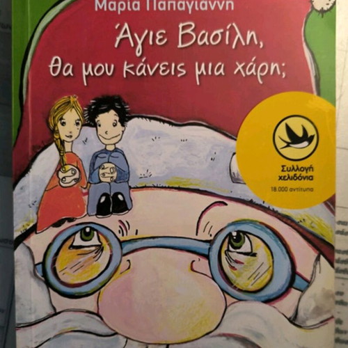Άγιε Βασίλη, θα μου κάνεις μια χάρη; βιβλίο σαν καινούργιο