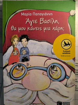 Άγιε Βασίλη, θα μου κάνεις μια χάρη; παιδικό βιβλίο σαν καινούργιο