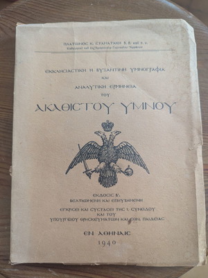 "Ecclesiastical or Byzantine Hymnography and Analytical Interpretation of the Akathist Hymn" by Platon K. St