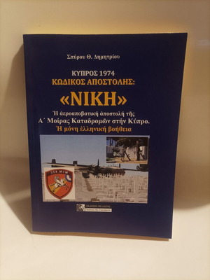 Кипър 1974 Кодово Име: „Ники“ нова историческа книга