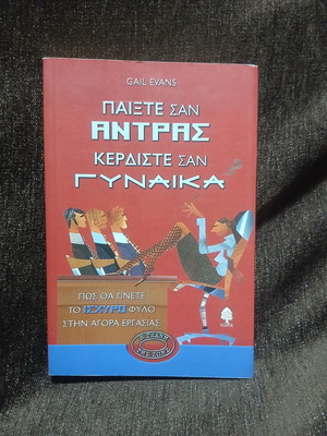 Play Like a Man Win Like a Woman book new, Greek