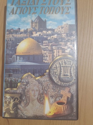 Travel to the Holy Lands VHS tape used