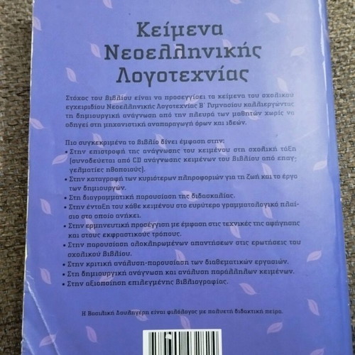 Modern Greek Literature Texts for 2nd Grade Gymnasium used