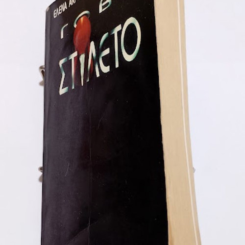 Gova Stileto book used by Elena Akrita and Giorgos Kyritsis