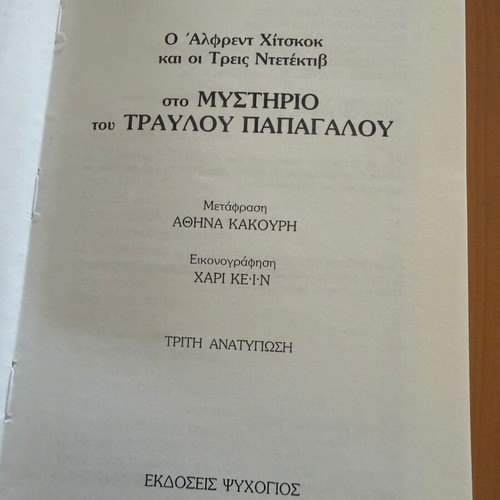 The Three Investigators book set, 8 used, first Greek editions