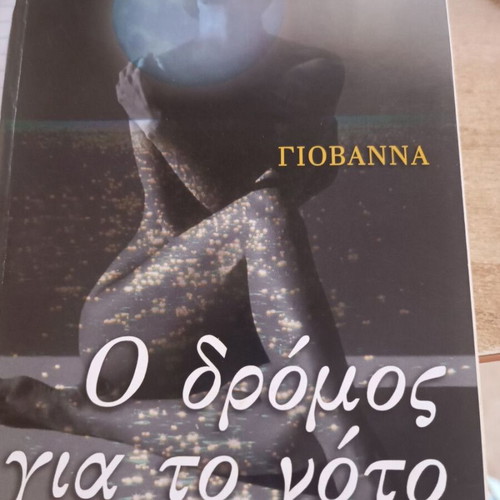 Literary book O dromos gia to noto like new