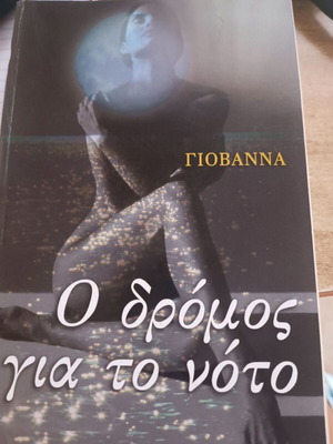 Λογοτεχνικό βιβλίο Ο δρόμος για το νότο σαν καινούργιο