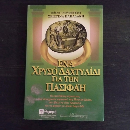 Ena Chrysó Dahtylídi Gia Tin Pasifáï children's book
