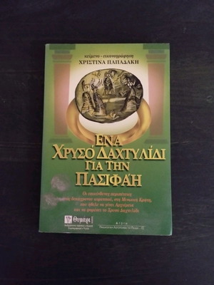 Ena Chrysó Dahtylídi Gia Tin Pasifáï children's book