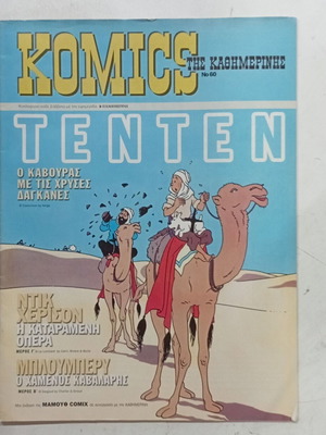 Komics tis Kathimerinis like new No 60 July 2004