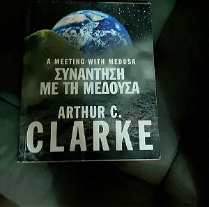Βιβλιο - Συναντηση Με τη Μεδουσα - Arthur C. Clarke