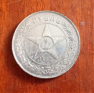 1 ruble Σοβιετική Ένωση 1921