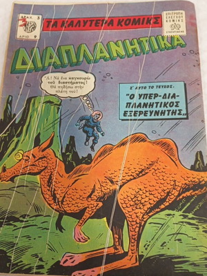 Diaplanitika comic issue 9, 1961