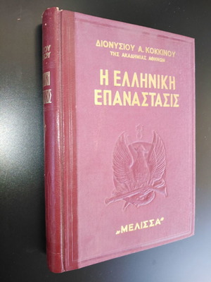 Η Ελληνική Επανάστασις Διονύσιος Κόκκινος 12 τόμοι μεταχειρισμένοι