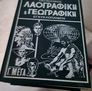 ΠΑΓΚΟΣΜΙΟΣ ΛΑΟΓΡΑΓΙΚΗ ΚΑΙ ΓΕΩΓΡΑΦΙΚΗ ΕΓΚΥΚΛΟΠΑΊΔΕΙΑ