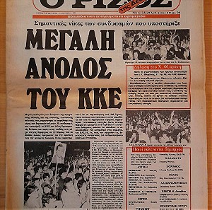 Ο ΡΙΖΟΣ ΤΗΣ ΔΕΥΤΕΡΑΣ 18-ΟΧΤ.-1982