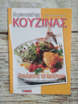 Τα μυστικά της κουζίνας καινούργια, 3 φυλλάδια με 4 συνταγές