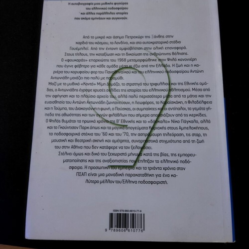 O Psilos Autobiography of Antonis Antoniadis like new