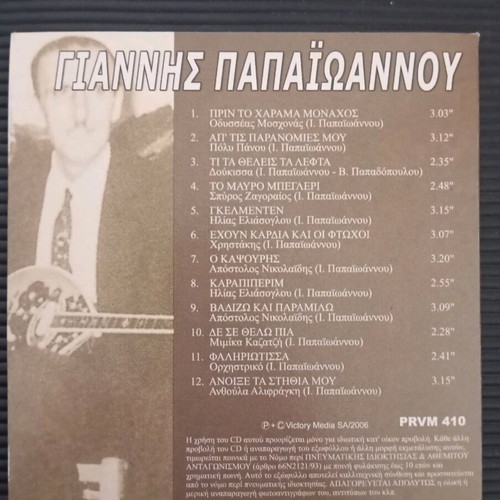 Megaloi Synthesites Giannis Papaioannou CD like new