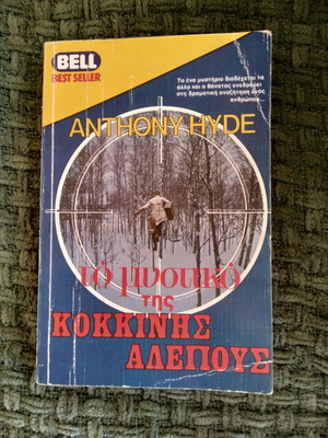 Το μυστικό της κόκκινης αλεπούς Anthony Hyde μεταχειρισμένο βιβλίο