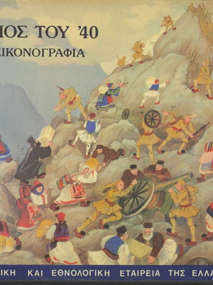 Βιβλίο Το Έπος Του 40 Λαϊκή Εικονογραφία μεταχειρισμένο
