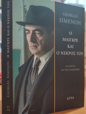 Ο Μαιγκρε και ο Νεκρος Του βιβλίο μεταχειρισμένο
