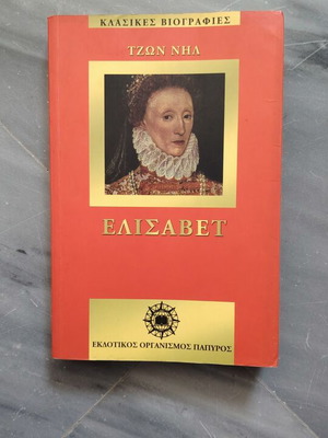 Book "Elisabeth" by John Neal used edition with yellowed pages